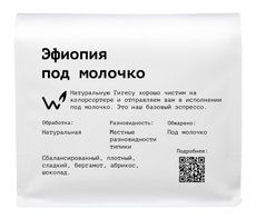 Кофе Сварщица Екатерина Эфиопия под молочко зерновой, 250г