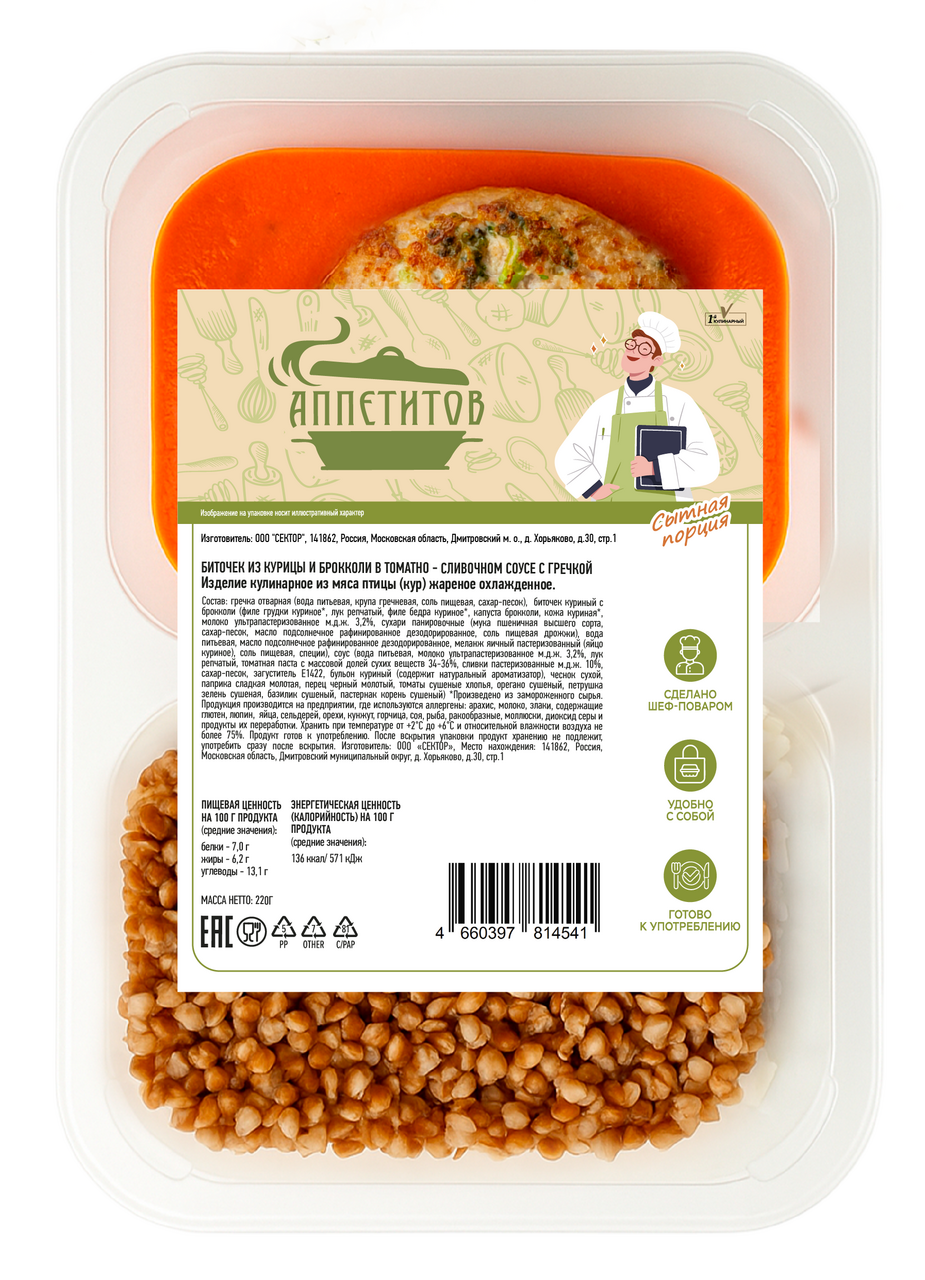 Биточек куриный Аппетитов с брокколи в соусе с гречкой, 220г