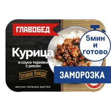 Курица Главобед в соусе терияки с рисом замороженная, 300г