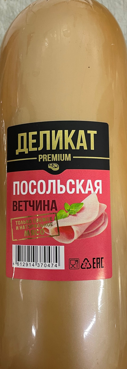 Ветчина посольская деликатесная, ~500г