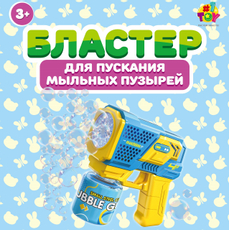 Бластер для пускания мыльных пузырей 1Toy 90мл