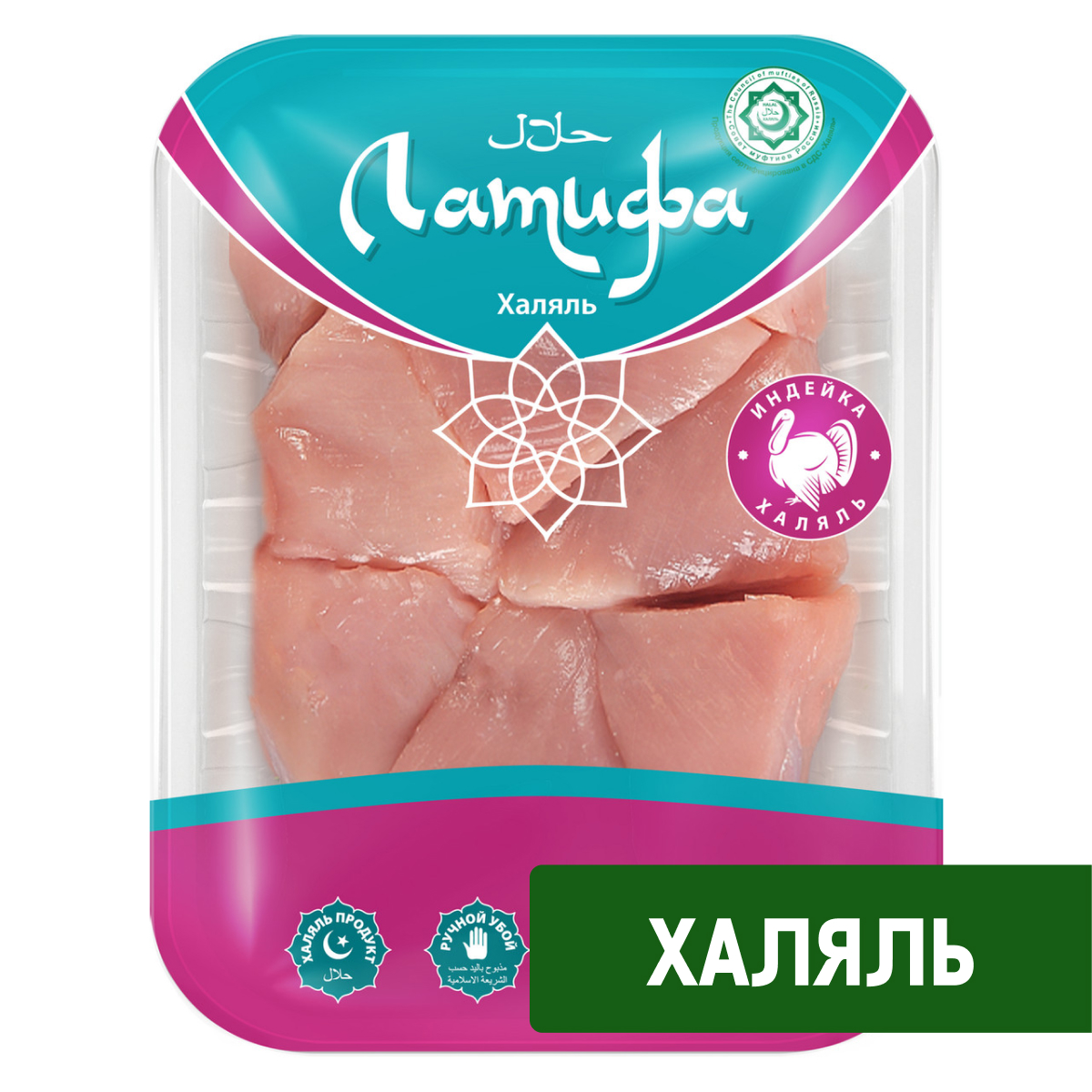 Мякоть из филе индейки Латифа Халяль охлажденная, 500г