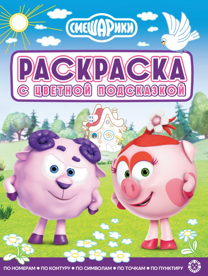Журнал раскраска Смешарики с цветной подсказкой