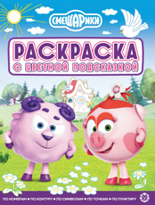 Журнал раскраска Смешарики с цветной подсказкой