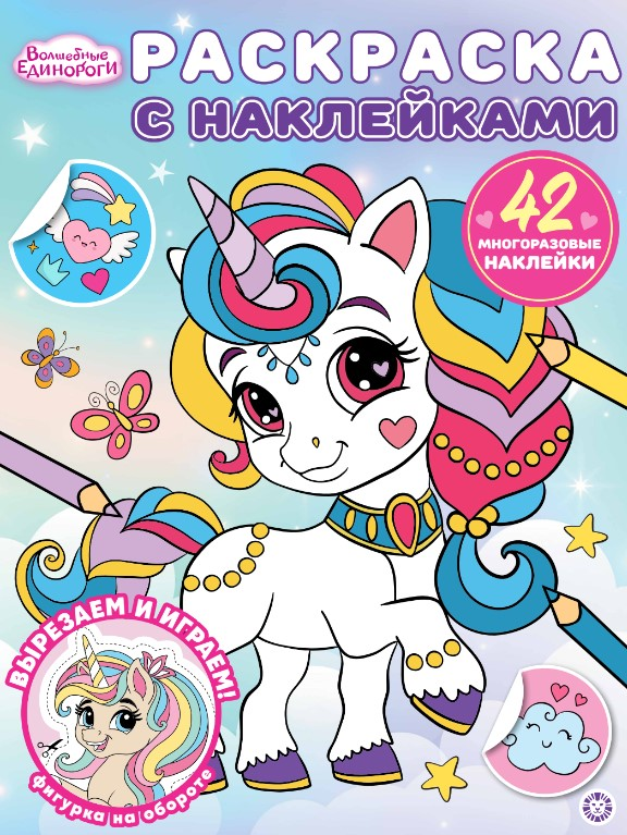 Журнал раскраска Волшебные единороги с наклейками