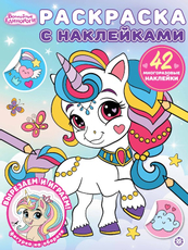 Журнал раскраска Волшебные единороги с наклейками