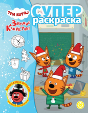 Журнал Три кота супер раскраска