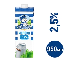 Молоко Простоквашино ультрапастеризованное 2.5%, 950мл