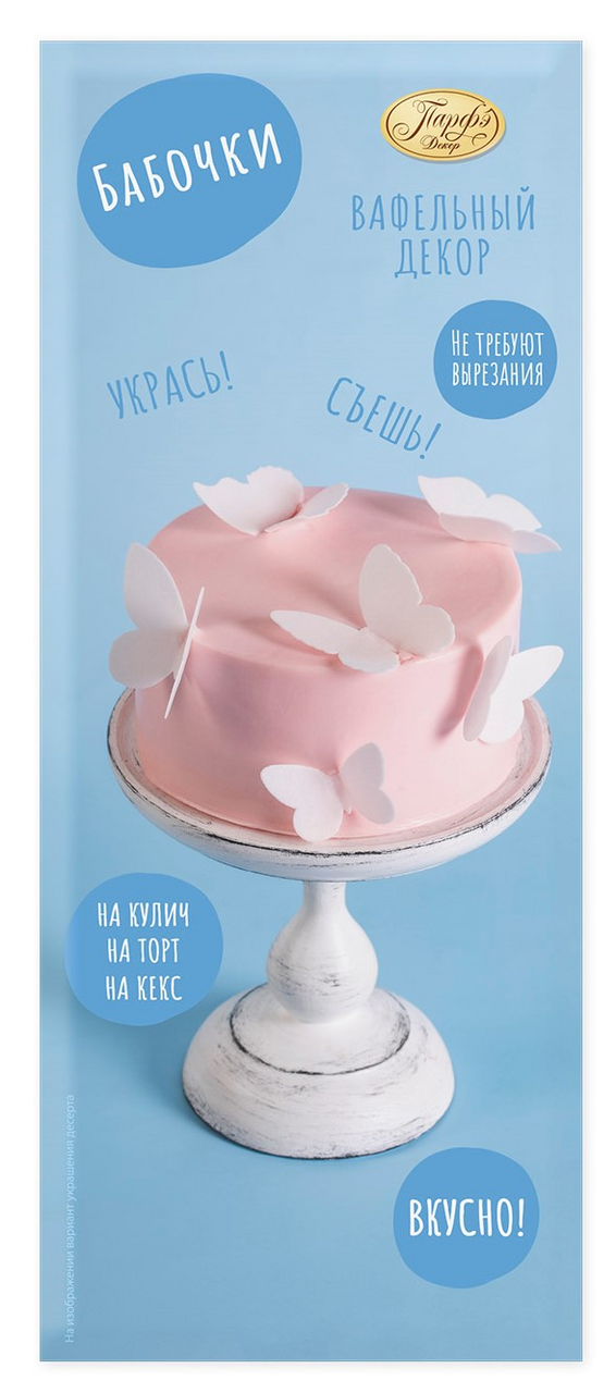 Украшения кондитерские Парфэ Декор дизайн бабочки, 2г