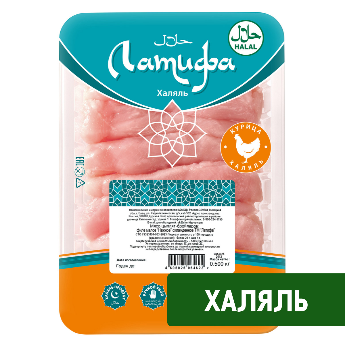 Филе куриное Латифа Халяль малое нежное охлажденное, 500г