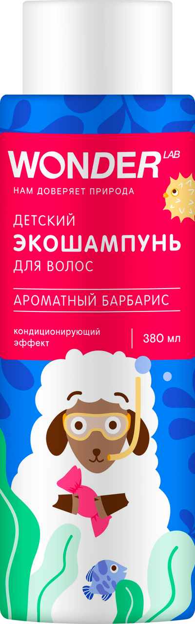 Экошампунь детский Wonder Lab ароматный барбарис, 380мл