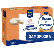 METRO Chef Хачапури мини слоеные с сыром замороженные, 300г