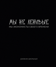 Дневник Listoff Оттенки сарказма, 40 листов