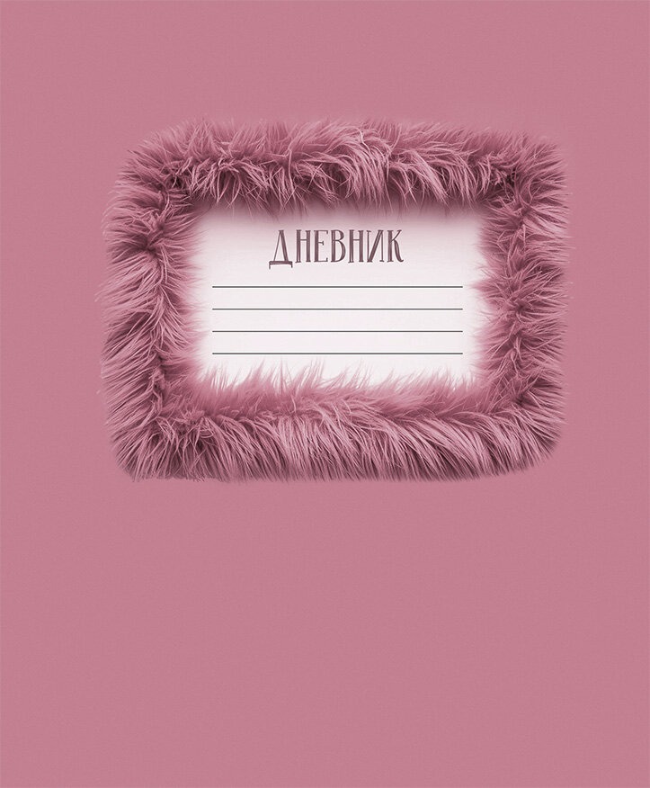 Дневник Listoff Пушистость, 40л