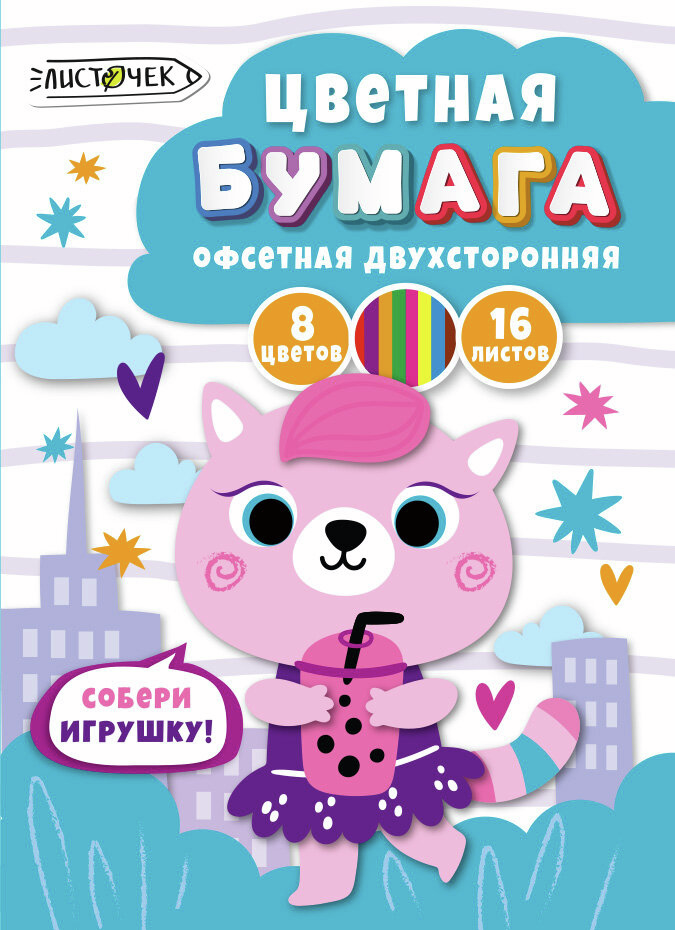 БУМАГА ЦВЕТНАЯ ДВУХСТОРОННЯЯ А4 16Л 8ЦВ LISTOFF
