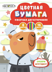 Цветная бумага Листочек Капибара-шеф двусторонняя 8 цветов А4, 16 листов