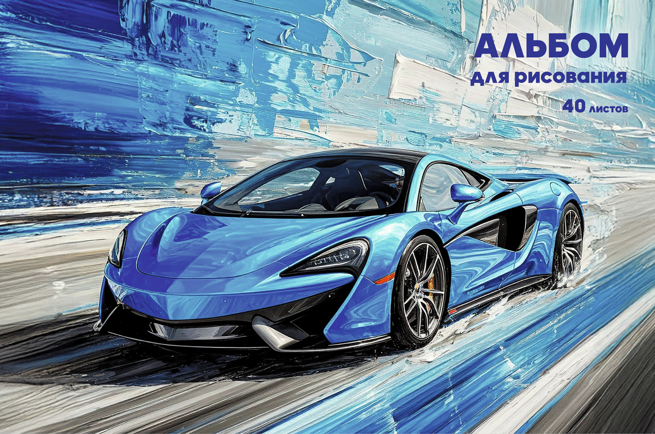 Альбом для рисования Listoff Speed in blue А4, 40л
