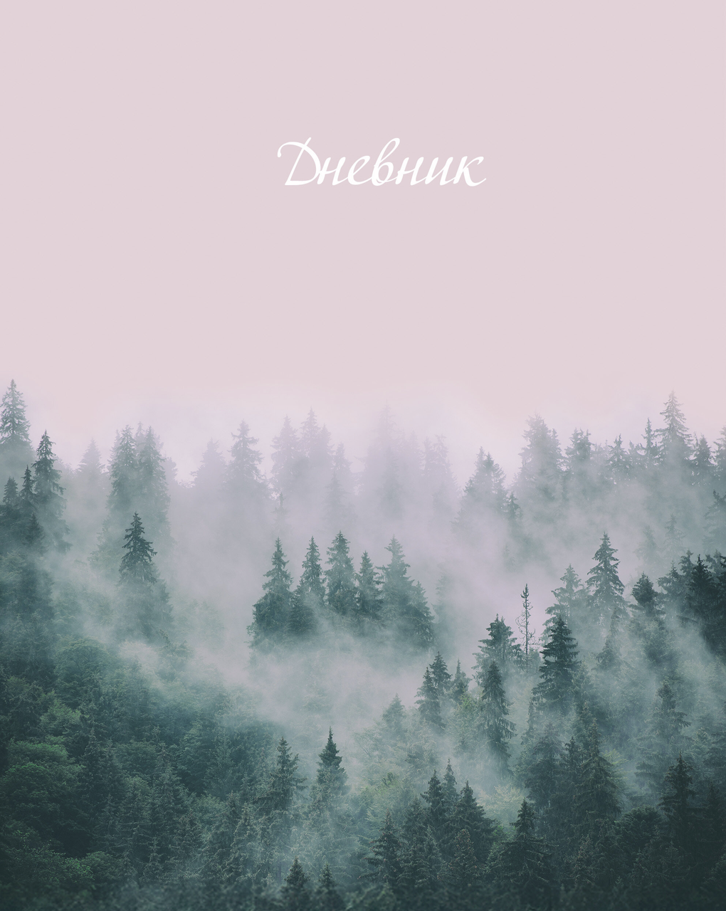 Дневник Listoff Бесконечность горизонтов, 40л