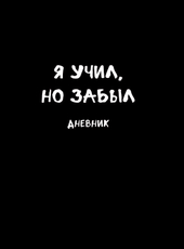 Дневник Listoff Школьные фразы матовый ламинированный, 40 листов