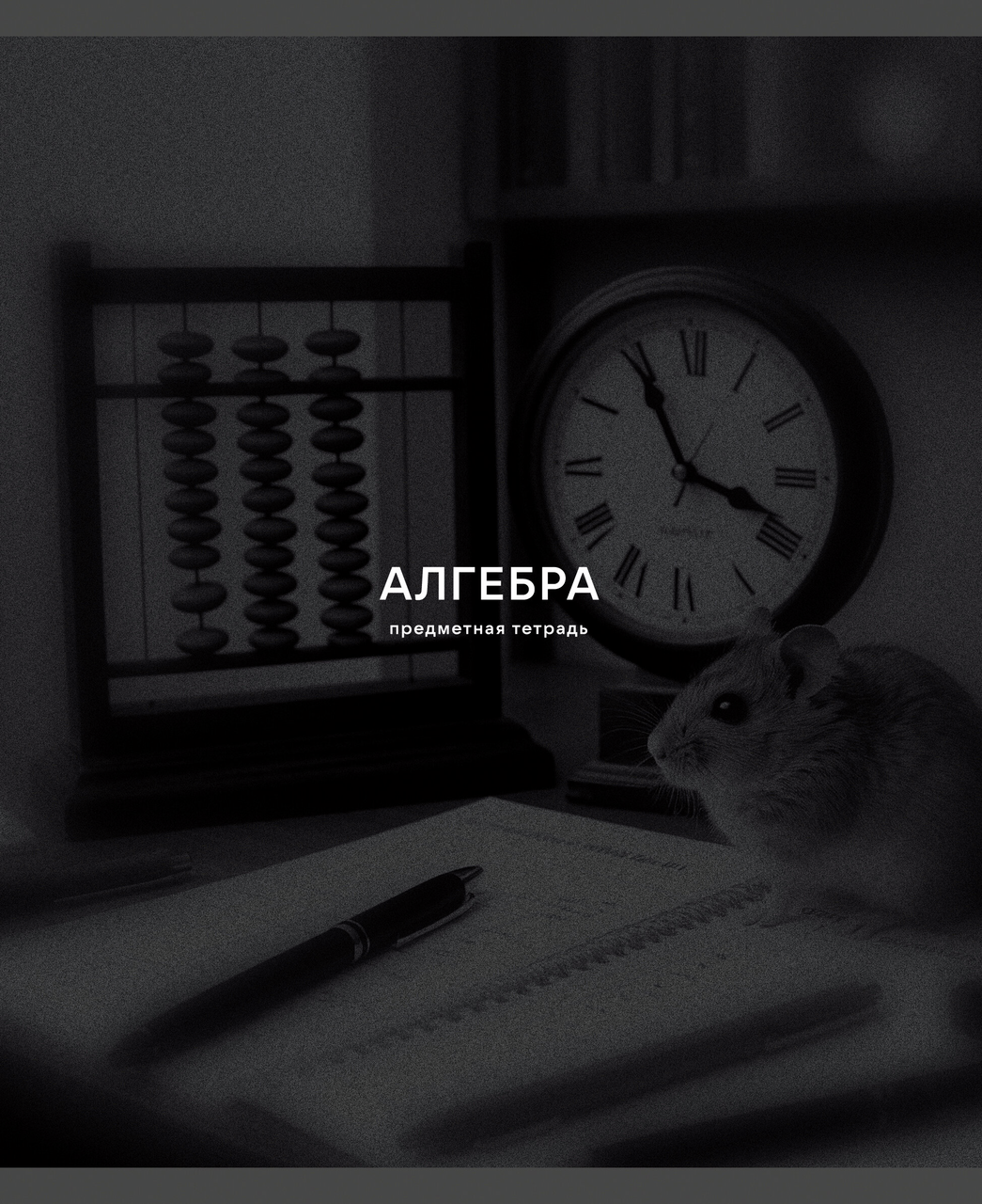 ТЕТРАДЬ ПРЕДМЕТНАЯ BLACK SEPIA А5 40Л LISTOFF