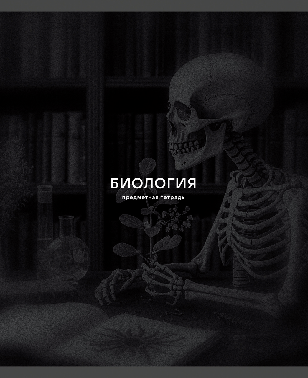 ТЕТРАДЬ ПРЕДМЕТНАЯ BLACK SEPIA А5 40Л LISTOFF