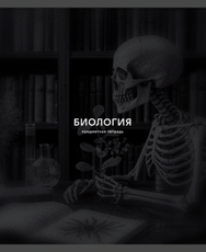 Тетрадь предметная Listoff Black Sepia Биология А5, 40 листов