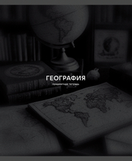 Тетрадь предметная Listoff Black Sepia География А5, 40 листов