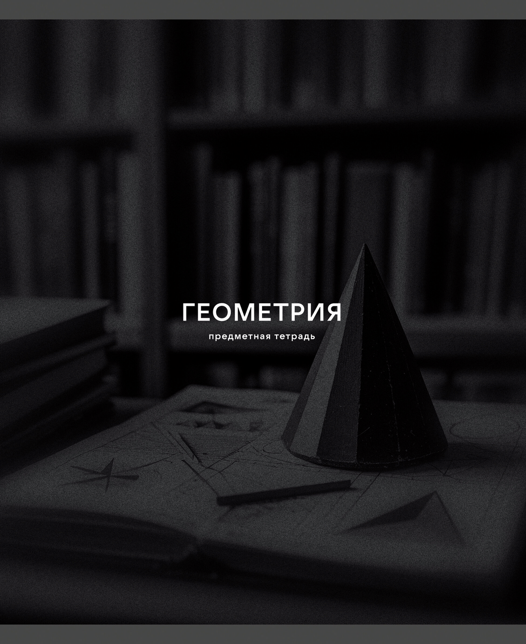 ТЕТРАДЬ ПРЕДМЕТНАЯ BLACK SEPIA А5 40Л LISTOFF