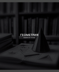 Тетрадь предметная Listoff Black Sepia Геометрия А5, 40 листов