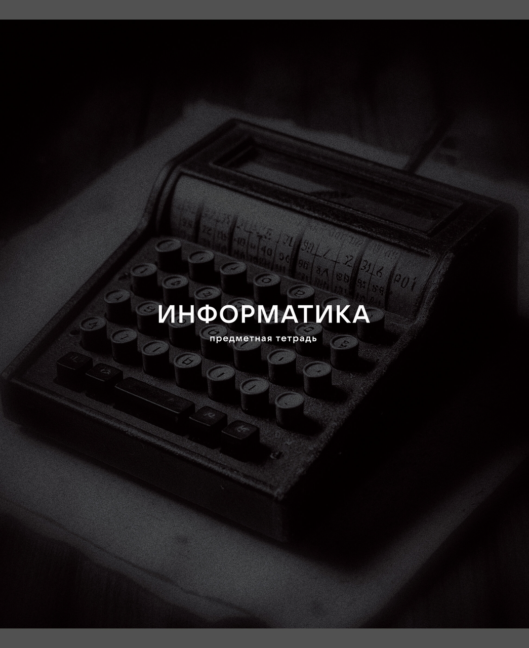 ТЕТРАДЬ ПРЕДМЕТНАЯ BLACK SEPIA А5 40Л LISTOFF