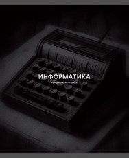 Тетрадь предметная Listoff Black Sepia Информатика А5, 40 листов