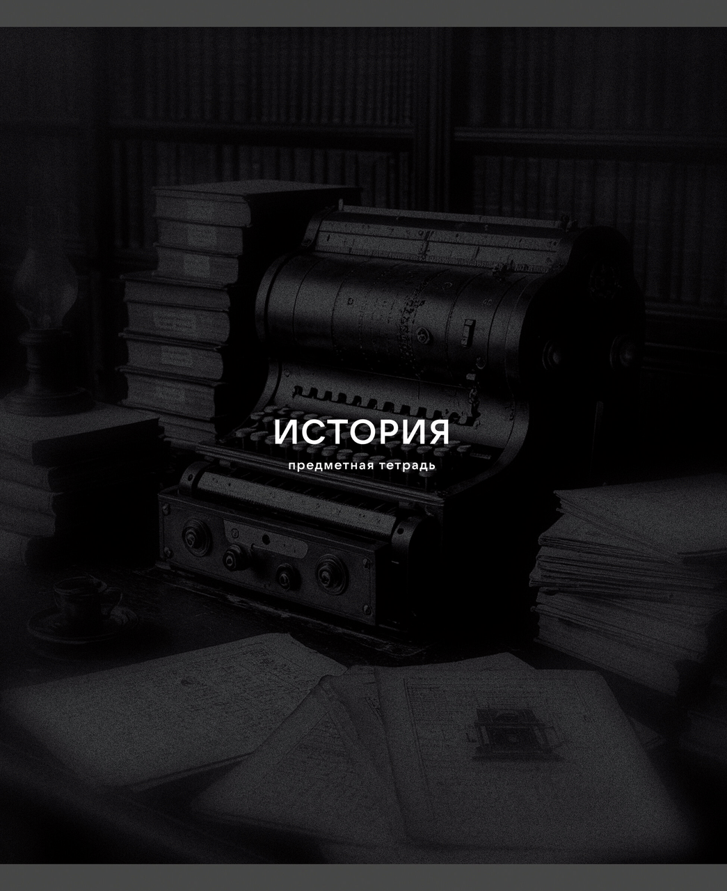ТЕТРАДЬ ПРЕДМЕТНАЯ BLACK SEPIA А5 40Л LISTOFF