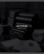 Тетрадь предметная Listoff Black Sepia История А5, 40 листов