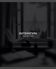 Тетрадь предметная Listoff Black Sepia Литература А5, 40 листов