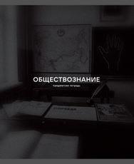 Тетрадь предметная Listoff Black Sepia Обществознание А5, 40 листов