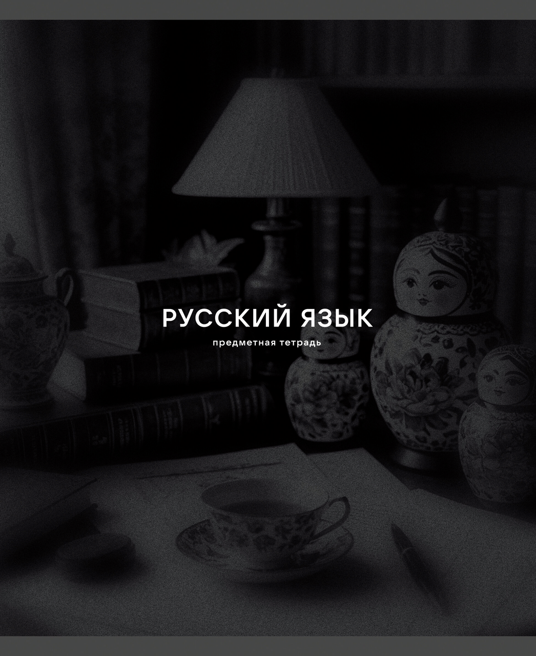 ТЕТРАДЬ ПРЕДМЕТНАЯ BLACK SEPIA А5 40Л LISTOFF