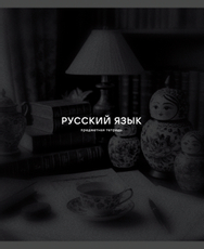 Тетрадь предметная Listoff Black Sepia Русский язык А5, 40 листов
