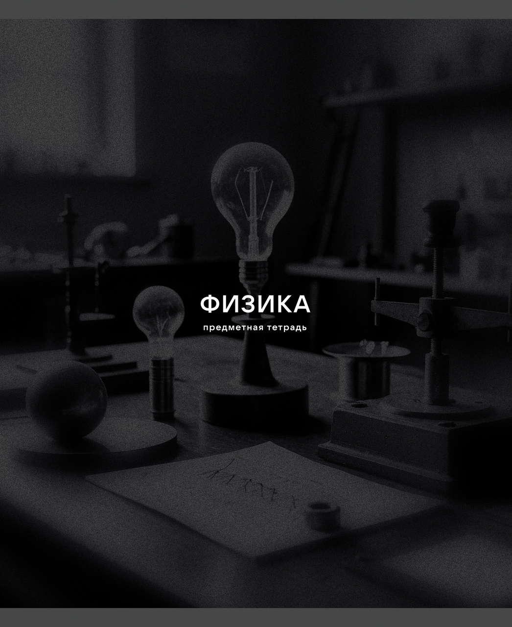 ТЕТРАДЬ ПРЕДМЕТНАЯ BLACK SEPIA А5 40Л LISTOFF