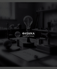 Тетрадь предметная Listoff Black Sepia Физика А5, 40 листов