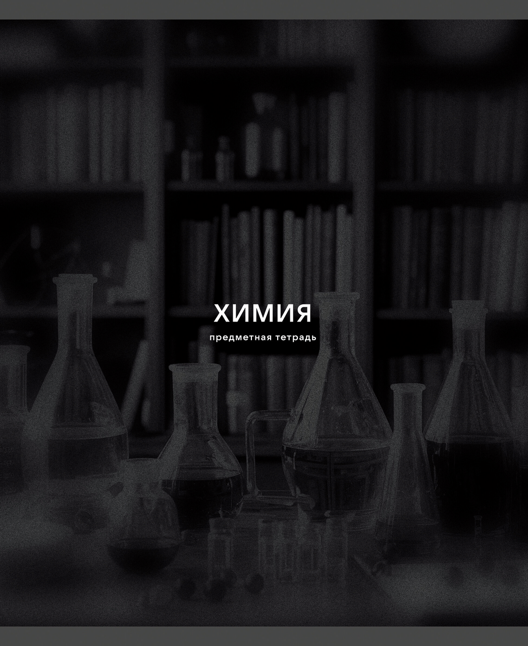 ТЕТРАДЬ ПРЕДМЕТНАЯ BLACK SEPIA А5 40Л LISTOFF