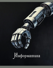 Тетрадь предметная Listoff Теория света Информатика А5, 48 листов