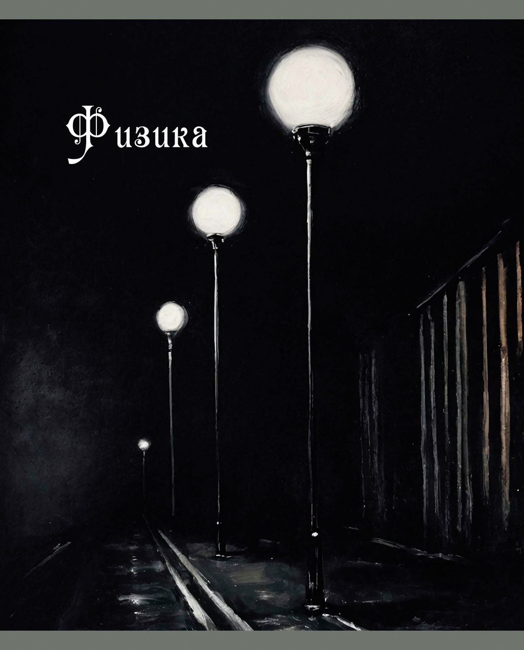 ТЕТРАДЬ ПРЕДМЕТНАЯ ТЕОРИЯ СВЕТА А5 48Л LISTOFF