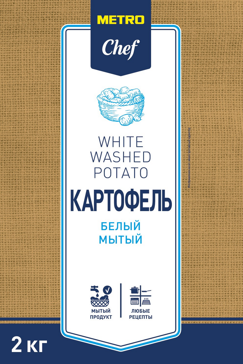 Изображение товара 2КГ КАРТОФЕЛЬ METRO CHEF БЕЛЫЙ МЫТЫЙ