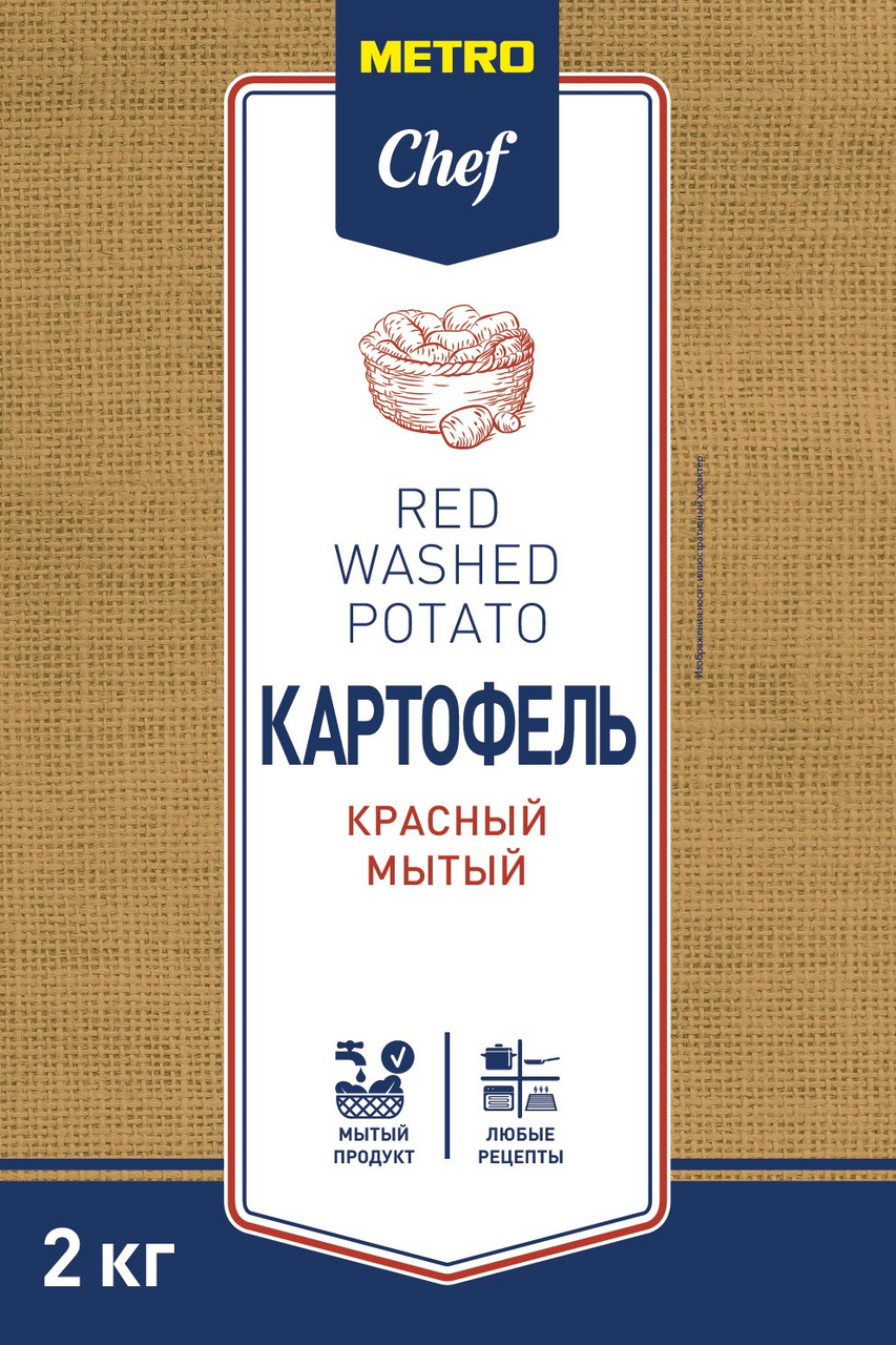 2КГ КАРТОФЕЛЬ METRO CHEF КРАСНЫЙ МЫТЫЙ