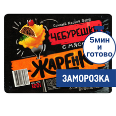 Чебурешки Жаренки с мясом замороженные, 300г