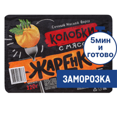 Колобки Жаренки с мясом замороженные, 320г