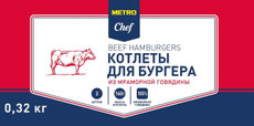 320Г КОТЛЕТЫ Д/БУРГЕРА METRO CHEF ИЗ МРАМ ГОВЯДИНЫ 2ШТ ОХЛ