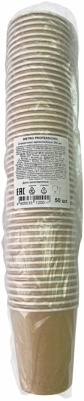 METRO PROFESSIONAL Стакан бумажный крафт бежевый 1 слой 50шт, 250мл