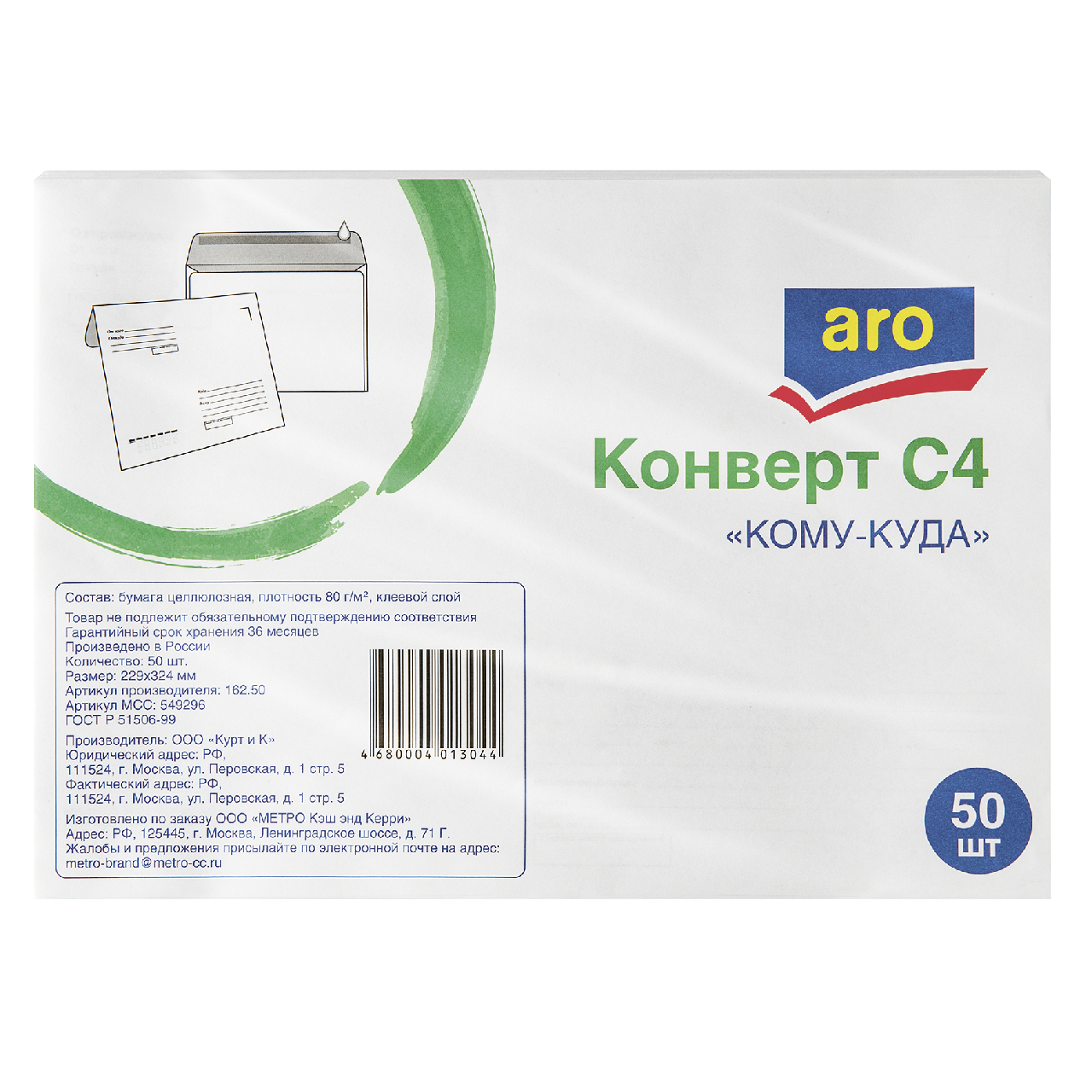 aro Конверты C4 Куда-кому декстрин, 50шт купить с доставкой на дом, цены в  интернет-магазине