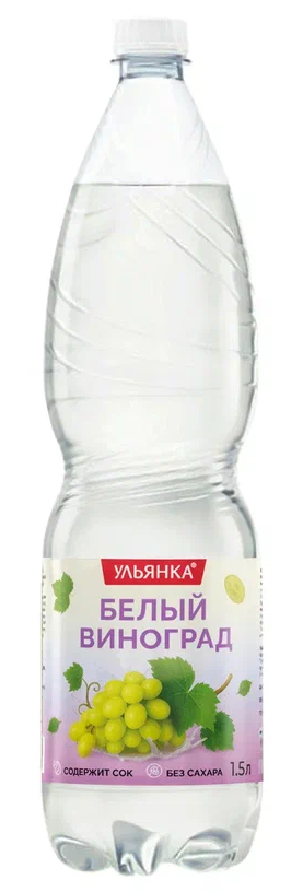 Напиток Ульянка белый виноград газированный, 1.5л